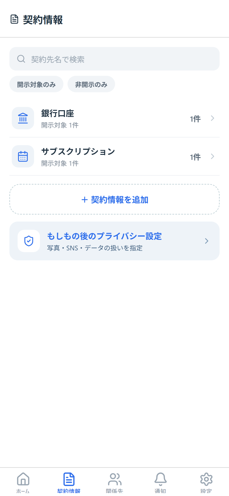 契約情報の一覧画面