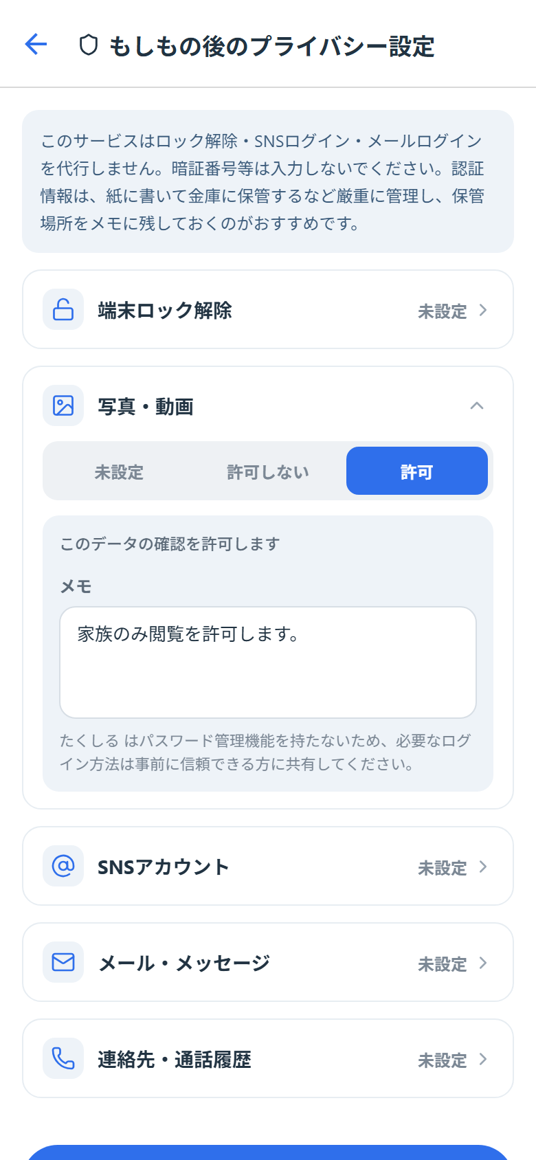 もしもの後のプライバシー設定画面