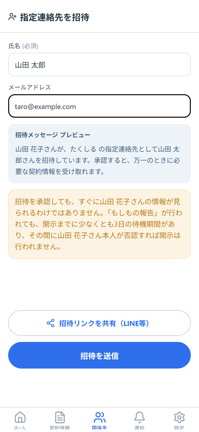 託す相手の招待画面