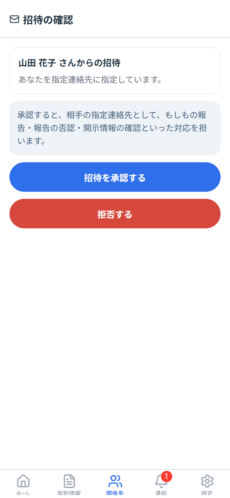 招待の承認画面