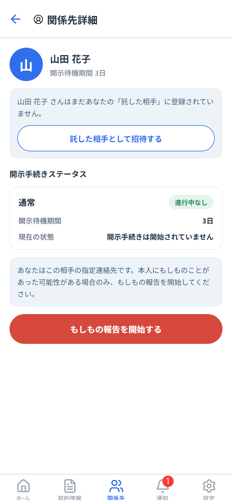 託された相手の詳細画面(もしもの報告の起点)
